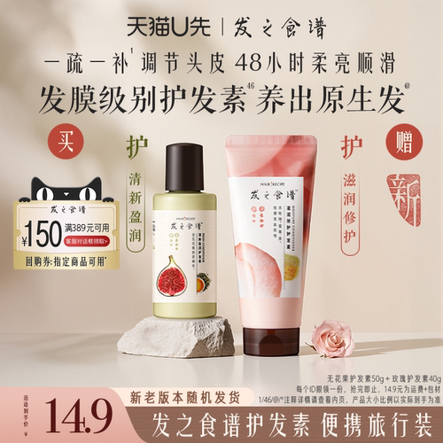 【U先试用】发之食谱专享优惠券送玫瑰护发素无花果护发素旅行装