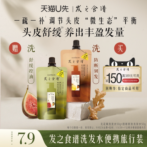 【天猫U先】发之食谱专享优惠券送无花果姜根茶洗发水袋装
