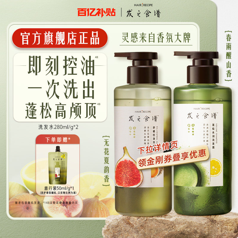 【百补】发之食谱洗发水2瓶装控油蓬松丰盈香氛洗发露洗头膏,美发护发/假发,洗发水,淘宝优惠券,粉丝福利购,淘宝优惠卷