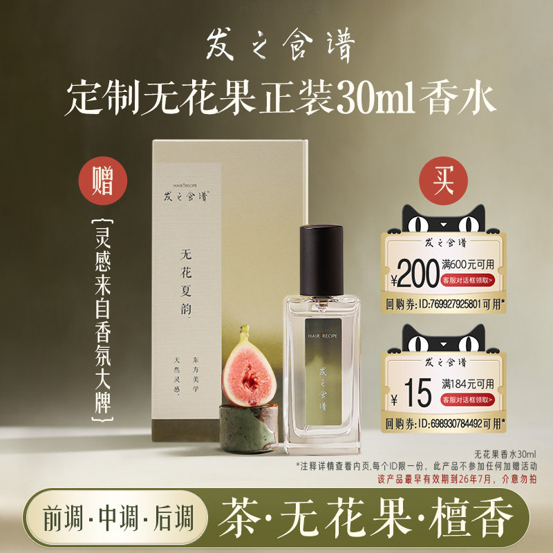 【顺手带一件，请勿单拍】发之食谱专享优惠券送无花果香水30ml,美发护发/假发,洗发水,淘宝优惠券,粉丝福利购,淘宝优惠卷