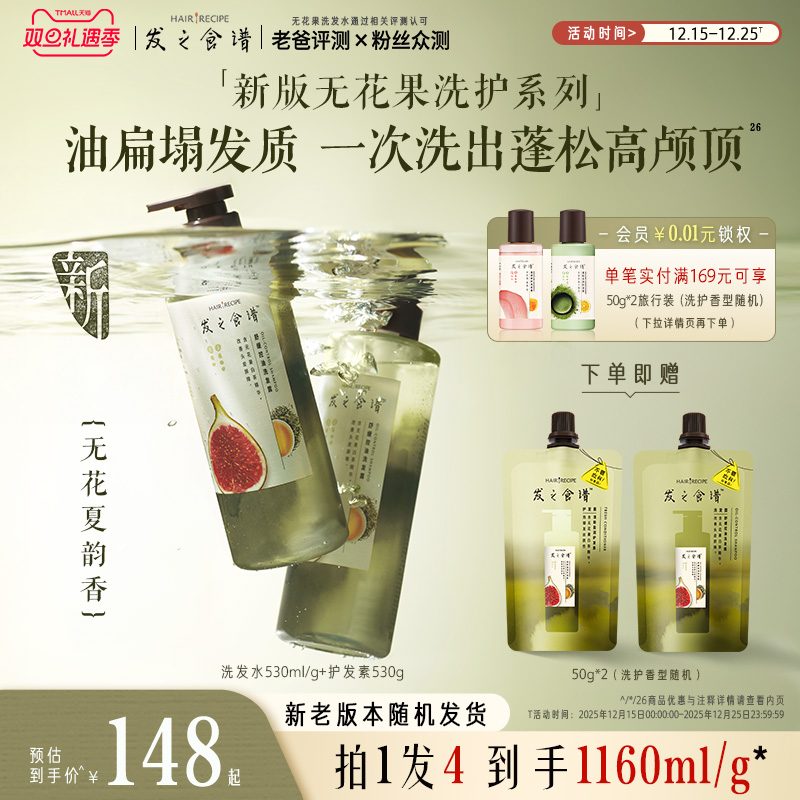 【圣诞礼物】发之食谱无花果洗发水控油蓬松去屑护发素洗护套装