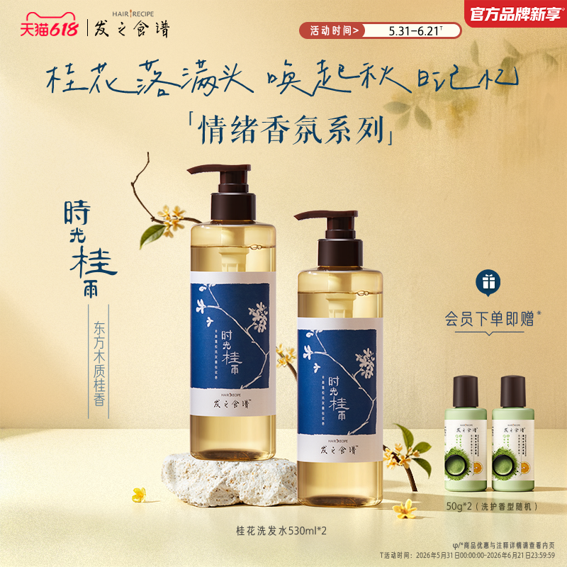 【618狂欢节】发之食谱桂花香氛洗发水控油丰盈洗发露桂雨任选