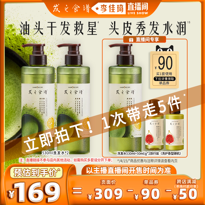 【李佳琦直播间】发之食谱冷萃茶柚洗发水控油保湿洗头膏水露男女