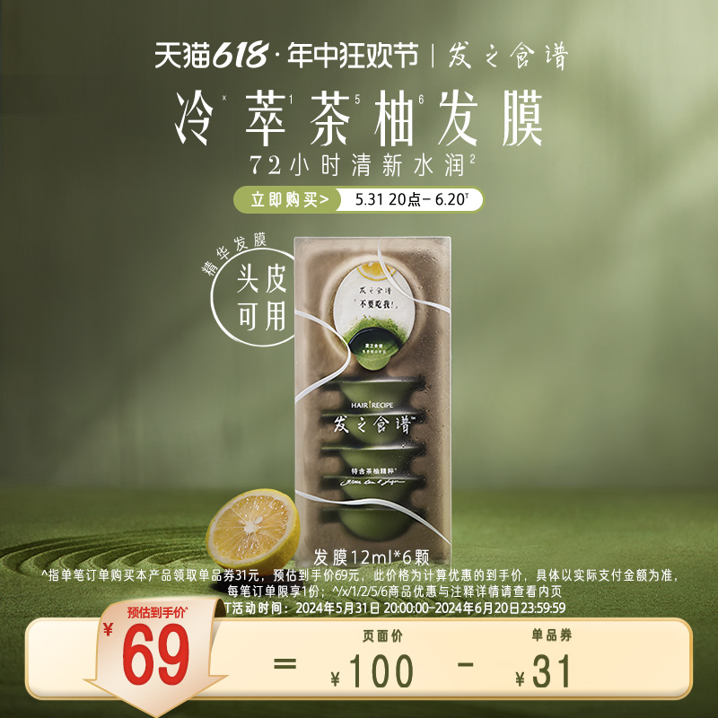 发之食谱茶柚水润保湿发膜