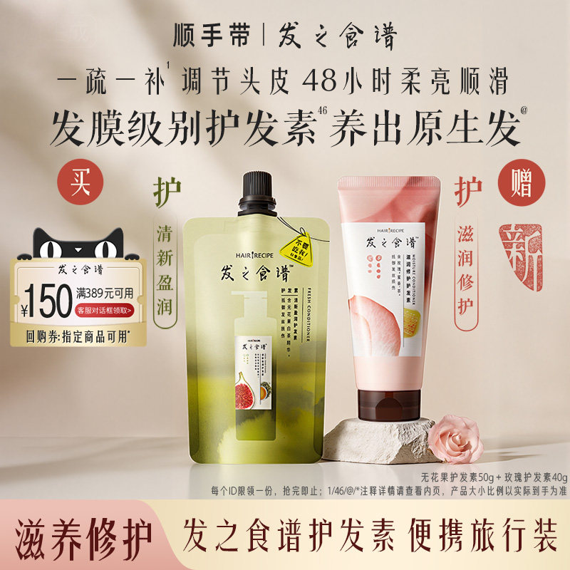 【顺手买】发之食谱专享优惠券送玫瑰护发素无花果护发素袋装