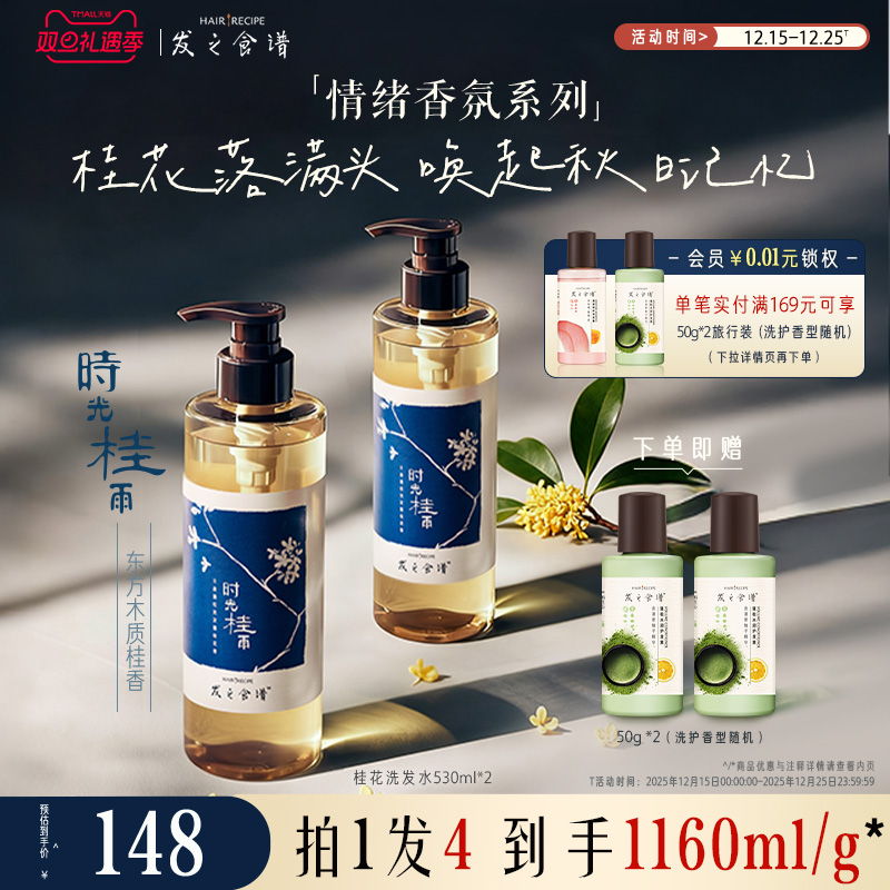 发之食谱桂花香氛洗发水控油丰盈洗发露清爽保湿洗头膏时光桂雨