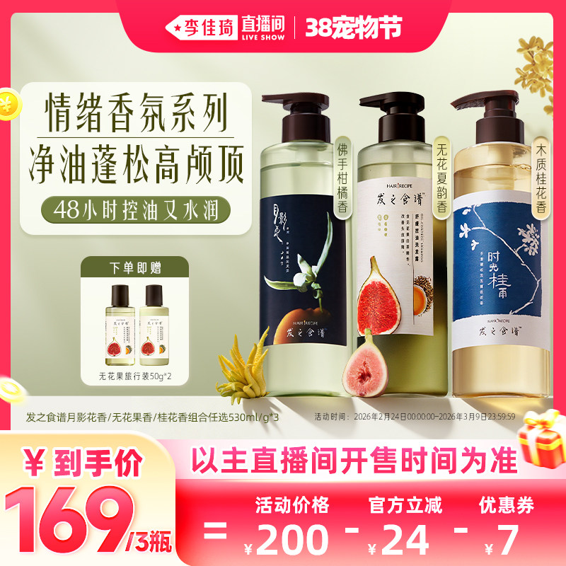 【李佳琦直播间宠物节】发之食谱月影花无花果桂花洗发水控油香氛