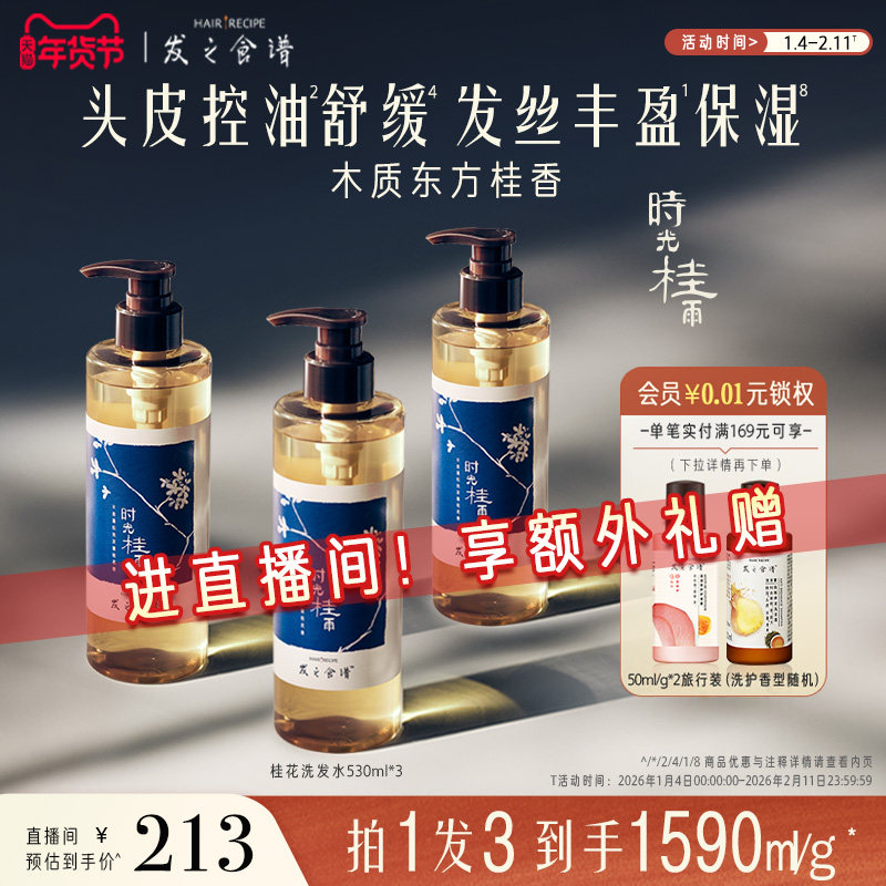 发之食谱桂花洗发水控油蓬松丰盈香氛洗发露洗头膏官方旗舰店