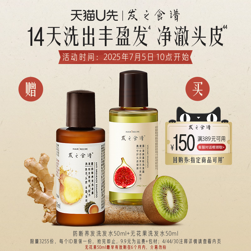 【U先试用】发之食谱防断养发洗发水50ml+无花果洗发水50ml