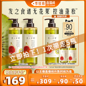 【李佳琦直播间】发之食谱无花果洗发水控油蓬松