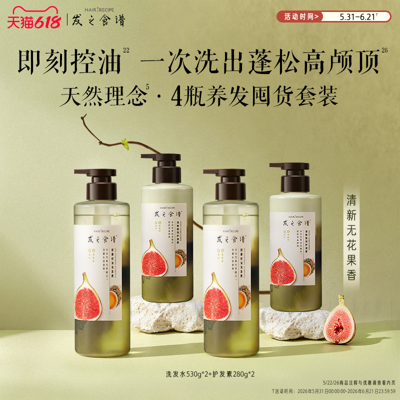【618狂欢节】发之食谱洗发水无花果舒缓控油蓬松洗头护发任选