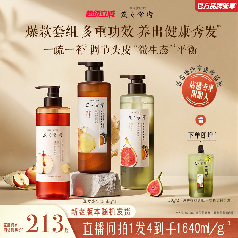 【店播专享】发之食谱洗发水无花果/苹果/姜根茶强韧护发素任选