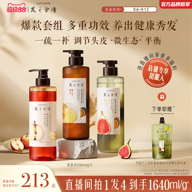 【店播专享】发之食谱洗发水无花果/苹果/姜根茶强韧护发素任选