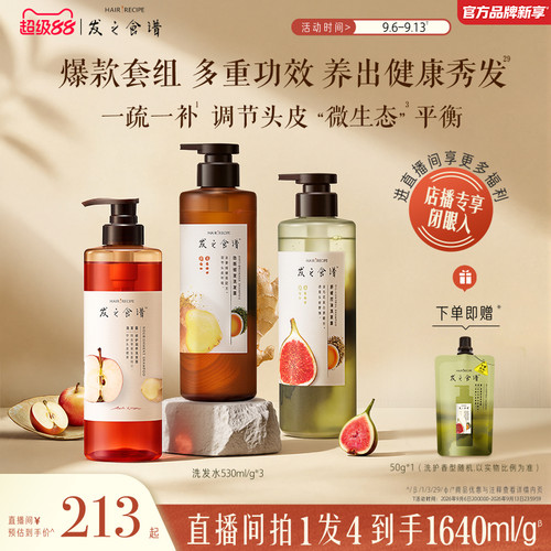 【店播专享】发之食谱洗发水无花果/苹果/姜根茶强韧护发素任选