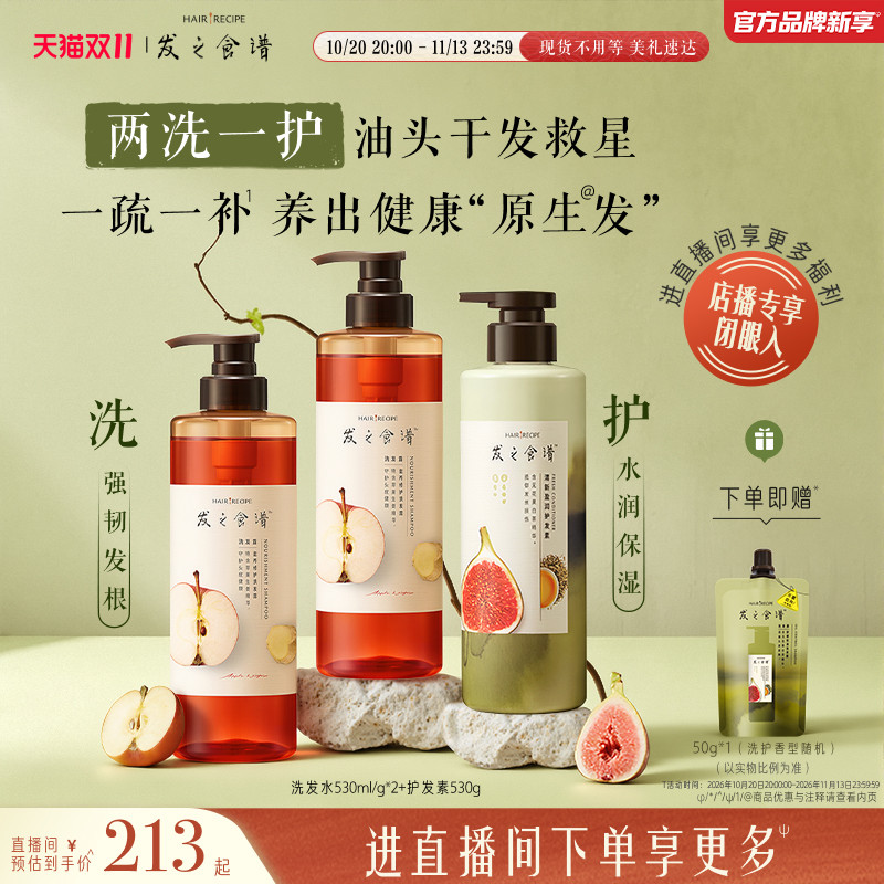【双11抢先加购】发之食谱洗发水苹果姜无花果姜根茶洗发露任选 发选实拍商品图