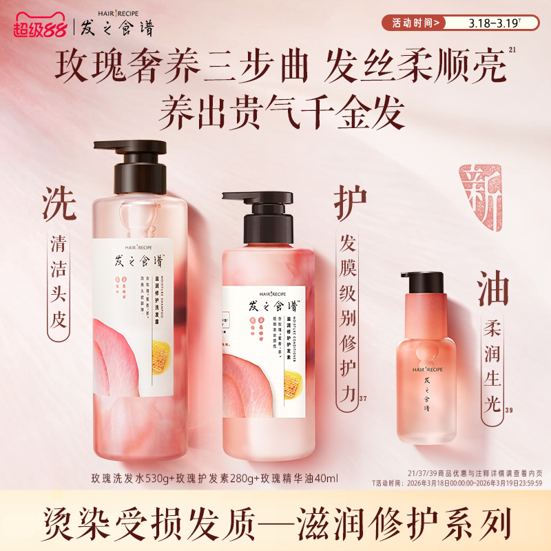 发之食谱玫瑰洗发水滋润修护洗发露护发素舒缓芳香保湿洗护套装