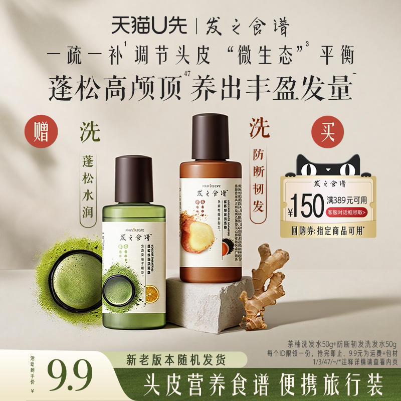 【U先试用】专享优惠券送茶柚洗发水50g+姜根茶洗发水50g