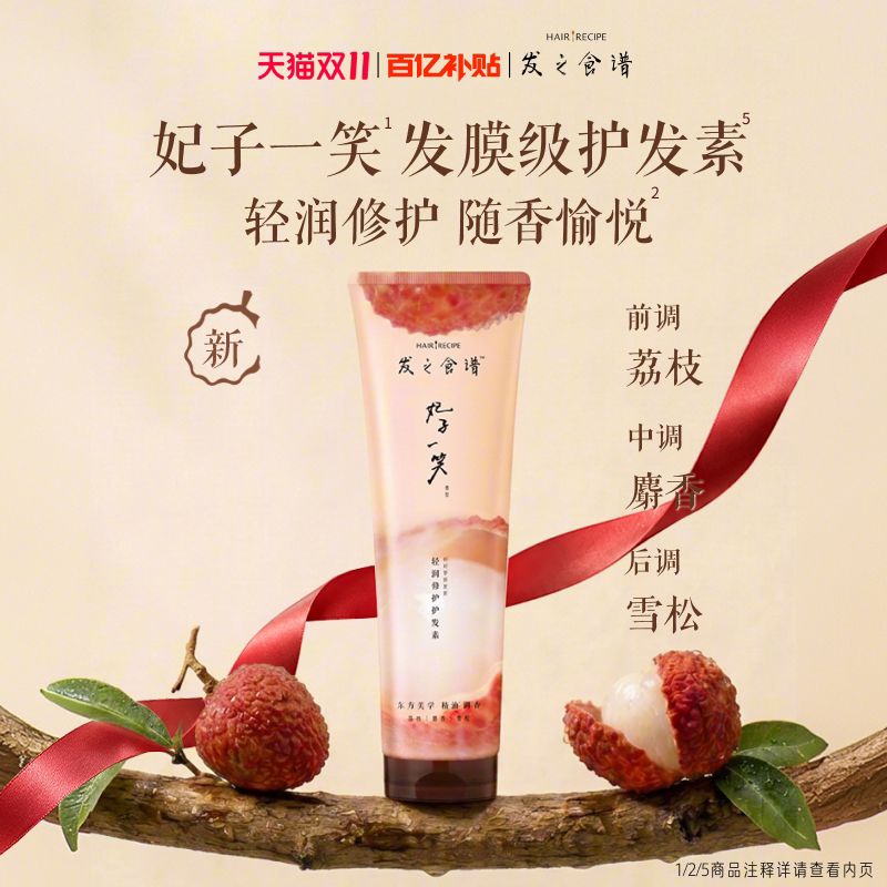 【新品上市】发之食谱妃子一笑香氛荔枝护发素女修护官方正品护发