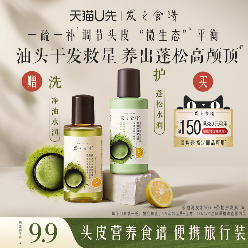 【U先试用】发之食谱茶柚护发素50g+茶柚洗发水50ml