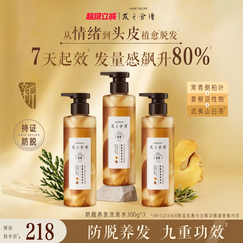 【店播专享】发之食谱防脱养发洗发水300g*3防脱蓬松女男士洗发水