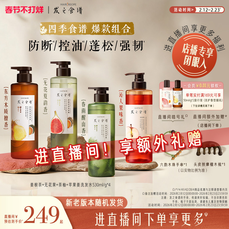 【店播专享】发之食谱苹果无花果茶柚/强韧/蓬松控油洗护套装任搭