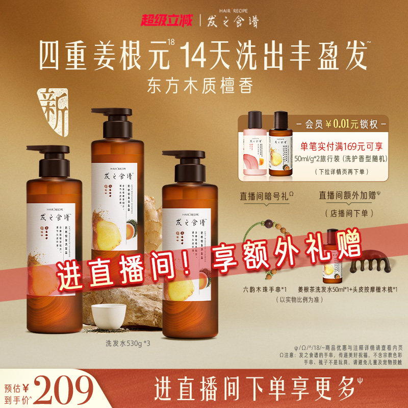 【店播专享】发之食谱生姜根茶防断洗发水控油丰盈强韧生姜侧柏叶