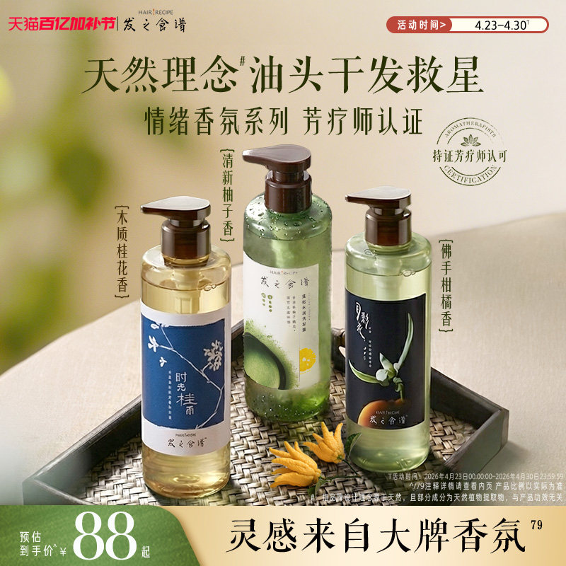 发之食谱月影花茶柚桂花香氛系列控油水润洗发露洗发水洗头膏任选