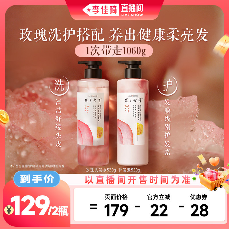 【李佳琦直播间零食专场】发之食谱玫瑰洗发水护发素滋润修护套组