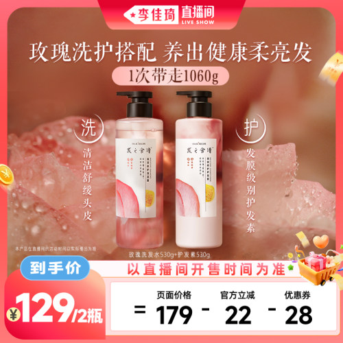 【李佳琦直播间零食专场】发之食谱玫瑰洗发水护发素滋润修护套组