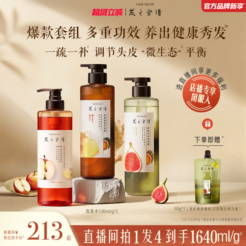 【店播专享】发之食谱洗发水无花果/苹果/姜根茶强韧护发素任选