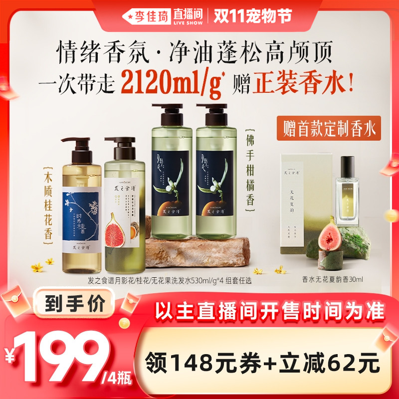【李佳琦直播间宠物节】发之食谱月影花桂花无花果洗发水香水