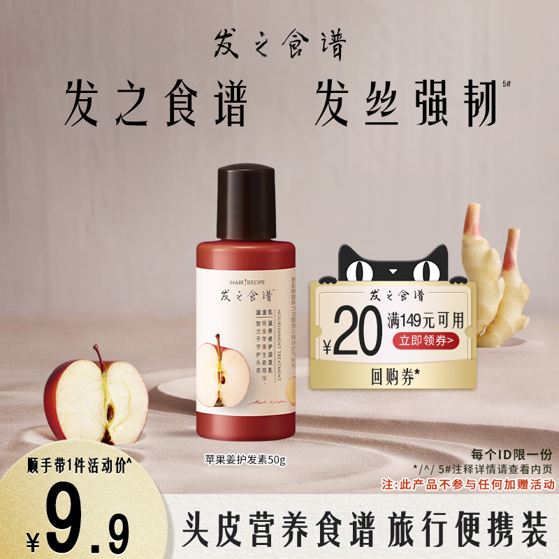 【顺手带一件，请勿单拍】发之食谱苹果姜护发素50g