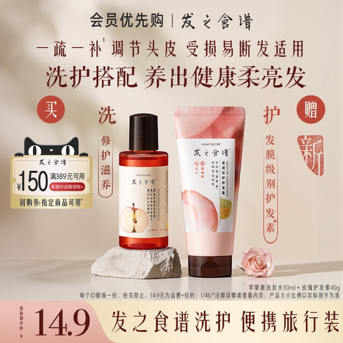 【会员优先购】发之食谱专享优惠券送玫瑰护发素苹果姜瓶装洗小样
