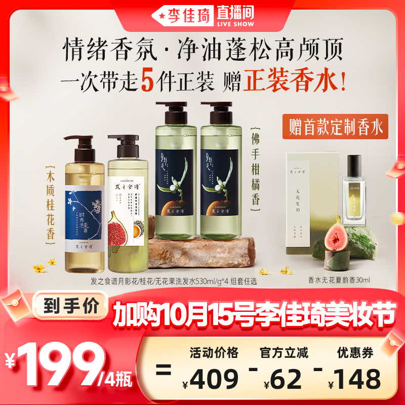 【加购10月15号李佳琦美妆节】发之食谱月影花桂花无花果洗发水