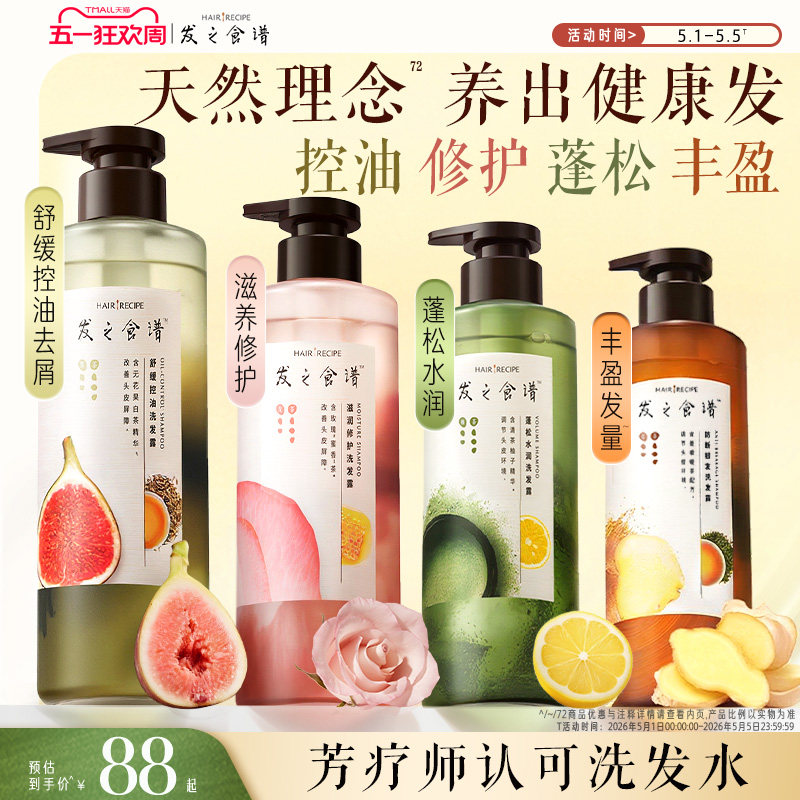 发之食谱洗发水无花果玫瑰生姜茶柚控油蓬松去屑洗头膏修护任选