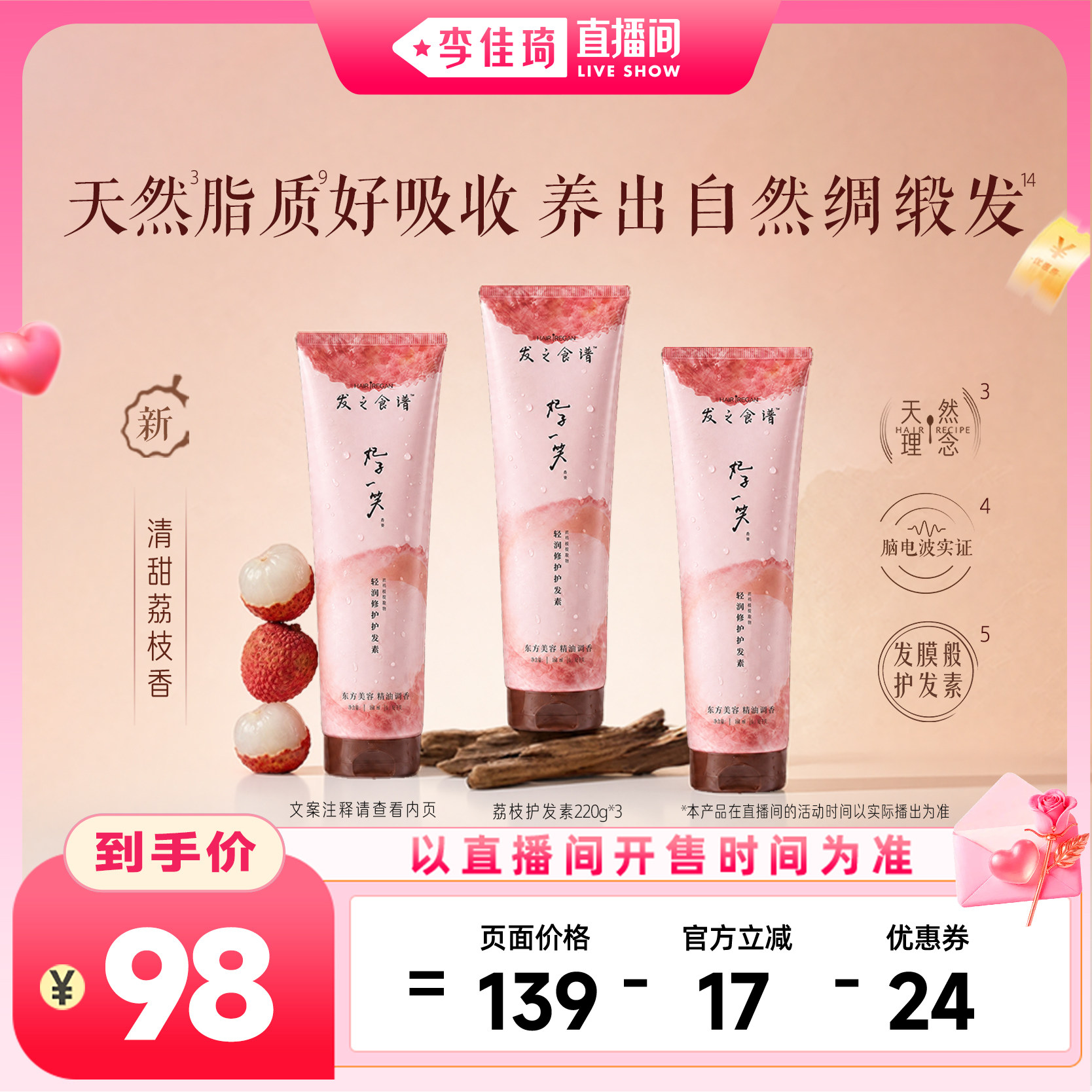 【李佳琦直播间功效护肤专场】发之食谱妃子笑荔枝修护发素