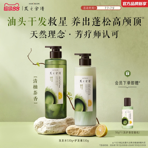 发之食谱茶柚洗发水控油蓬松洗头护发素530g套装洗发水旗舰店正品