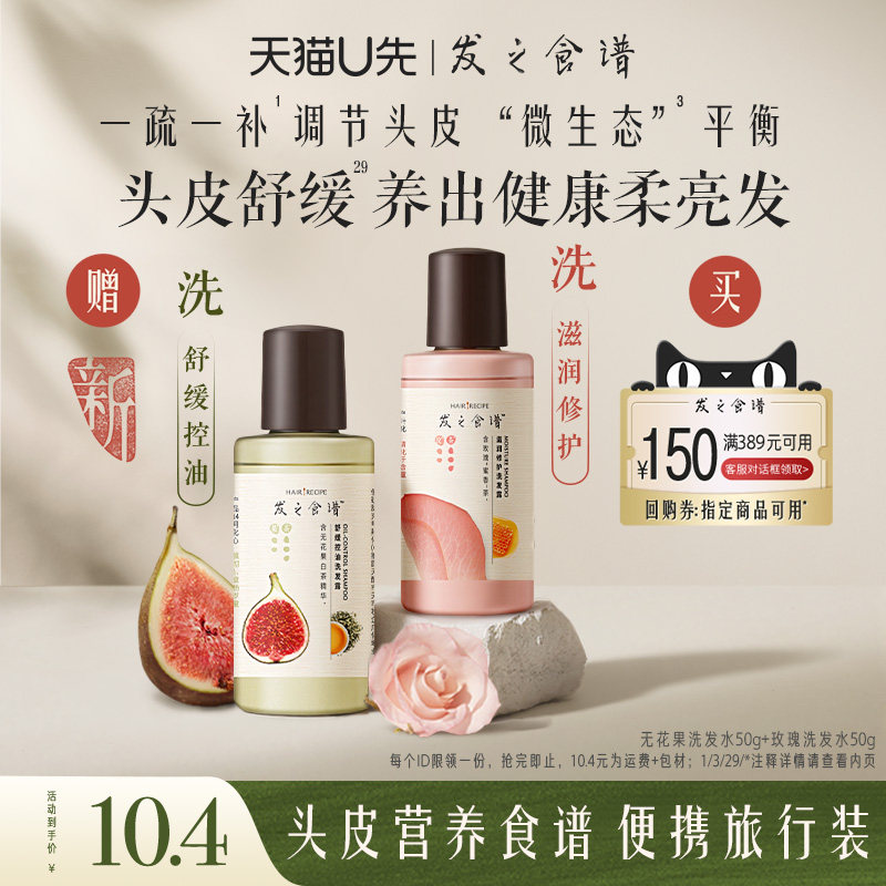 【u先试用】专享优惠券送无花果洗发水50g+玫瑰洗发水50g