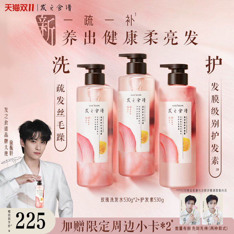 【徐振轩专属】发之食谱玫瑰洗发水护发素套组滋润修护柔顺柔亮