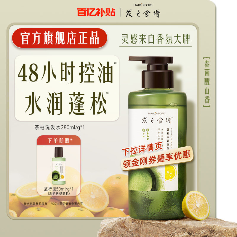 【百补】发之食谱茶柚洗发水控油保湿蓬松洗头露膏滋养洗护小瓶,美发护发/假发,洗发水,淘宝优惠券,粉丝福利购,淘宝优惠卷