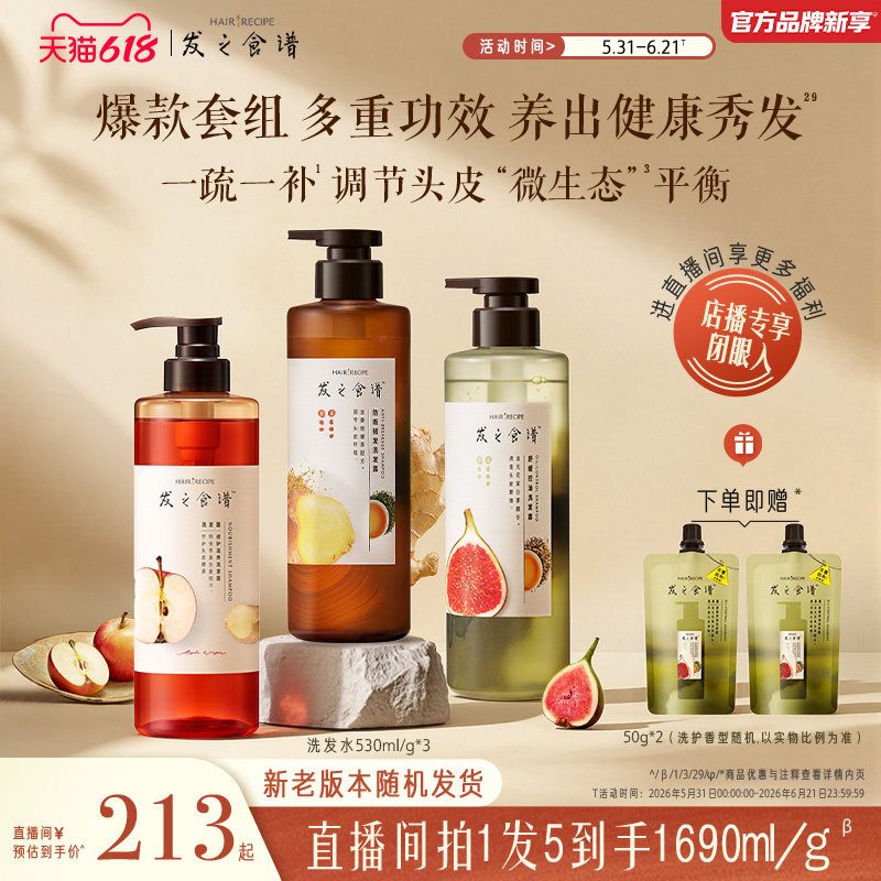 【店播专享】发之食谱洗发水无花果/苹果/姜根茶强韧护发素任选