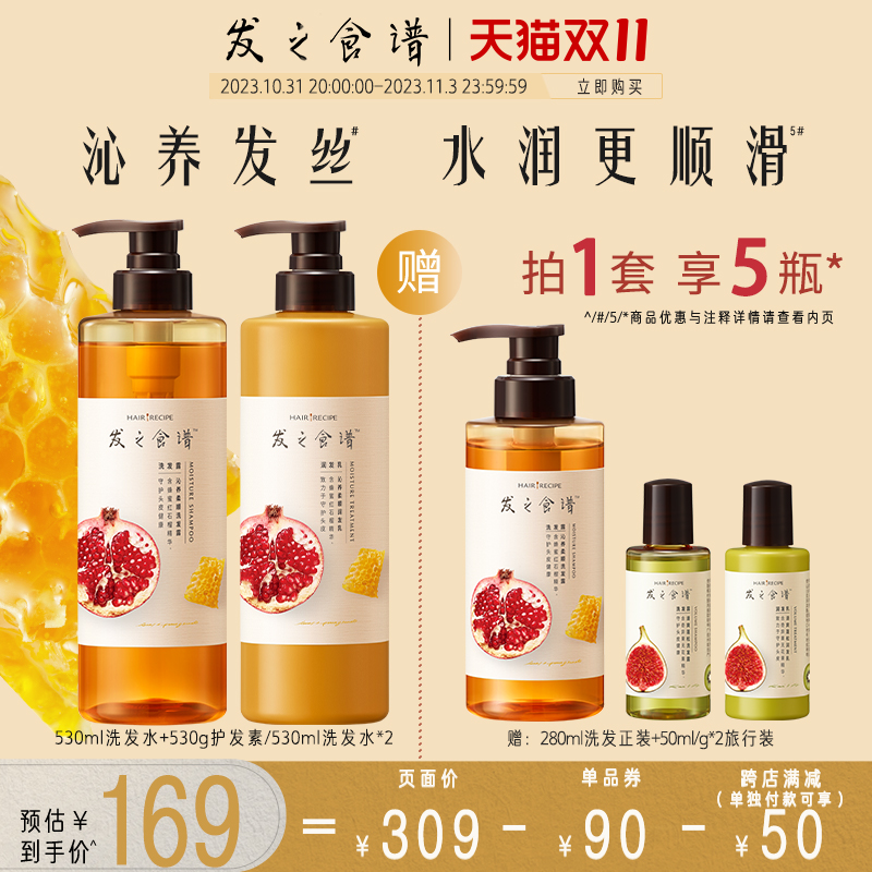 【双11立即购买】发之食谱红石榴蜂蜜洗发水护发素柔顺洗头膏女男