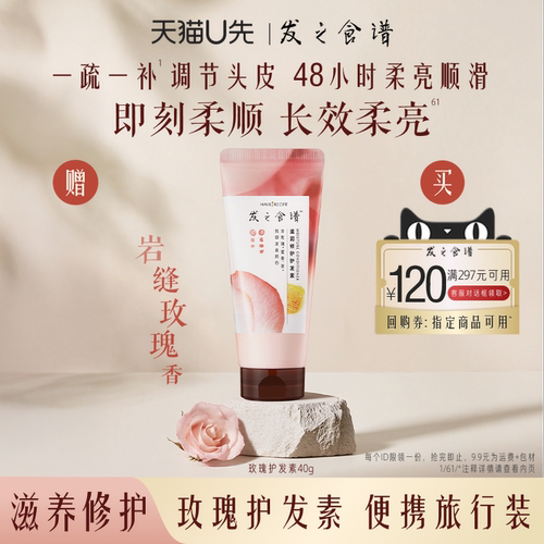 【U先试用】发之食谱专享优惠券送玫瑰护发素小样40g旅行装