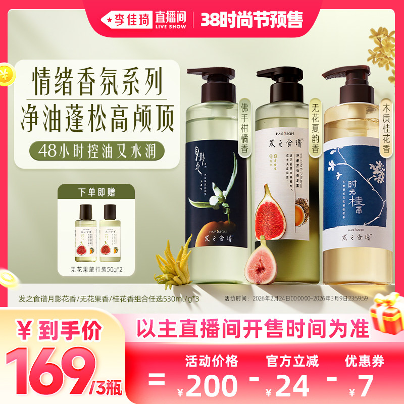 【李佳琦直播间时尚节付定金】发之食谱月影花无花果桂花洗发水