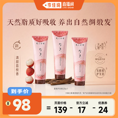 【李佳琦直播间】发之食谱妃子笑荔枝滋润修护护发素