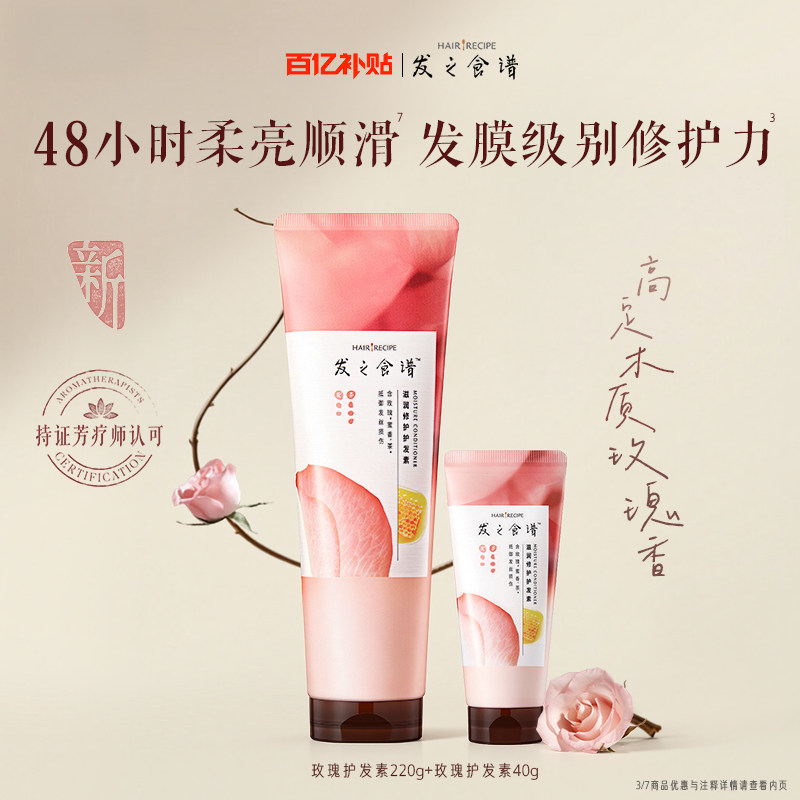 【百补】发之食谱玫瑰荔枝护发素220g滋养修护芳香尝鲜装组合图片