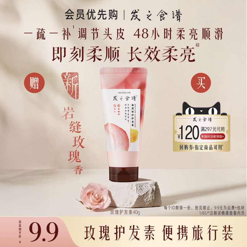【会员优先购】发之食谱专享优惠券送玫瑰护发素小样40g旅行装图片