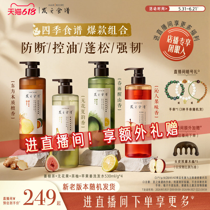 【店播专享】发之食谱苹果无花果茶柚/强韧/蓬松控油洗护套装任选