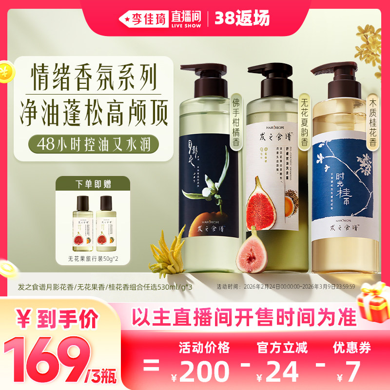 【李佳琦直播间现货返场】发之食谱月影花无花果桂花洗发水控油