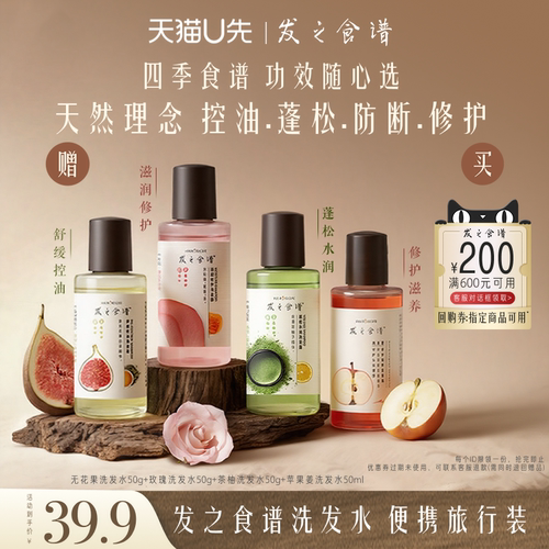 【天猫U先】专享优惠券送玫瑰无花果茶柚苹果姜洗发水50g/ml